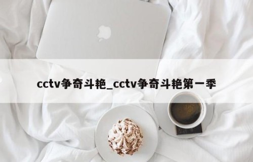 cctv争奇斗艳_cctv争奇斗艳第一季