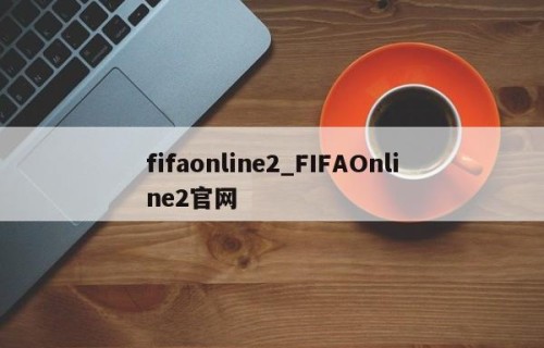 fifaonline2_FIFAOnline2官网