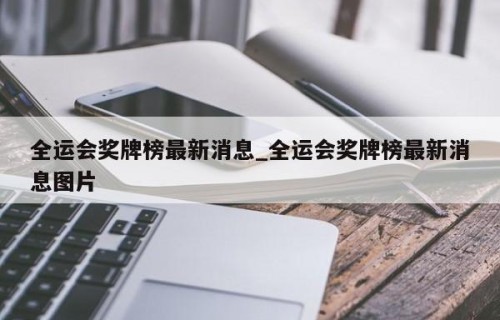 全运会奖牌榜最新消息_全运会奖牌榜最新消息图片