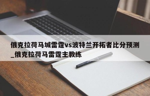 俄克拉荷马城雷霆vs波特兰开拓者比分预测_俄克拉荷马雷霆主教练