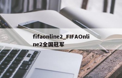 fifaonline2_FIFAOnline2全国冠军