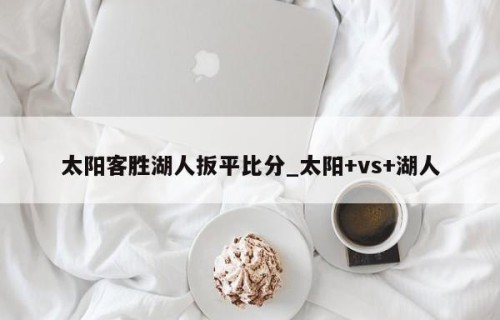 太阳客胜湖人扳平比分_太阳+vs+湖人