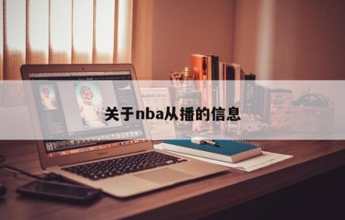 关于nba从播的信息
