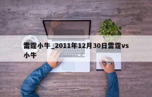 雷霆小牛_2011年12月30日雷霆vs小牛