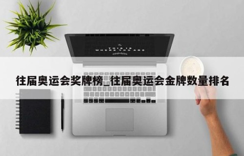 往届奥运会奖牌榜_往届奥运会金牌数量排名