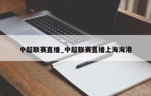 中超联赛直播_中超联赛直播上海海港