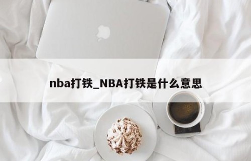 nba打铁_NBA打铁是什么意思