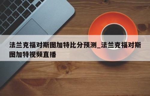 法兰克福对斯图加特比分预测_法兰克福对斯图加特视频直播