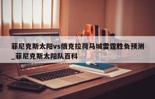 菲尼克斯太阳vs俄克拉荷马城雷霆胜负预测_菲尼克斯太阳队百科