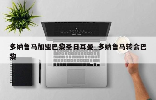 多纳鲁马加盟巴黎圣日耳曼_多纳鲁马转会巴黎