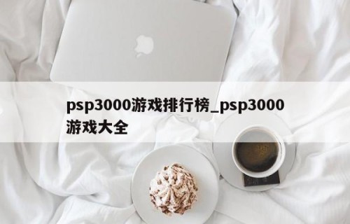 psp3000游戏排行榜_psp3000游戏大全