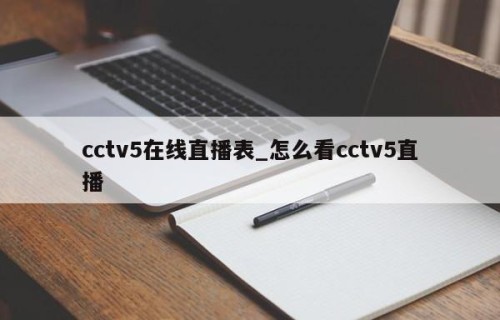 cctv5在线直播表_怎么看cctv5直播