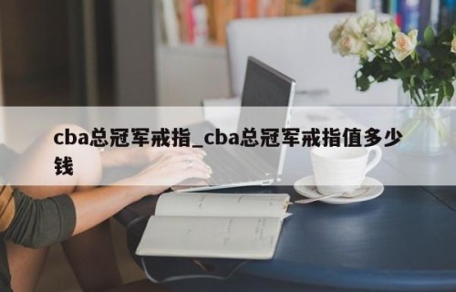 cba总冠军戒指_cba总冠军戒指值多少钱