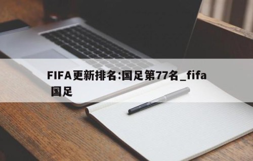 FIFA更新排名:国足第77名_fifa 国足