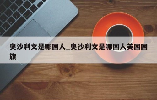 奥沙利文是哪国人_奥沙利文是哪国人英国国旗