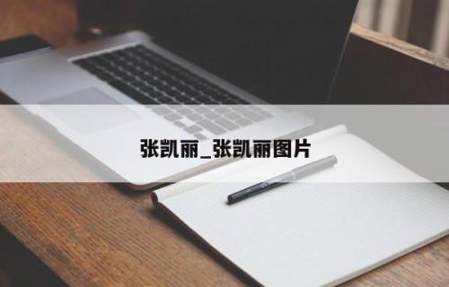张凯丽_张凯丽图片