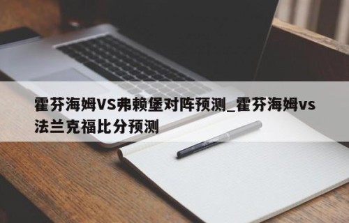 霍芬海姆VS弗赖堡对阵预测_霍芬海姆vs法兰克福比分预测