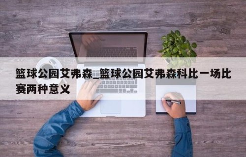 篮球公园艾弗森_篮球公园艾弗森科比一场比赛两种意义