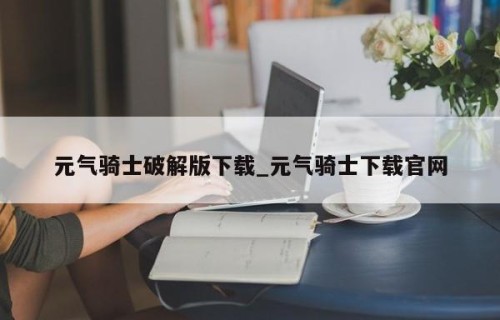 元气骑士破解版下载_元气骑士下载官网