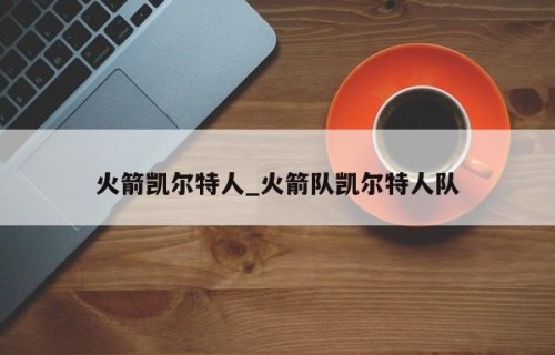火箭凯尔特人_火箭队凯尔特人队