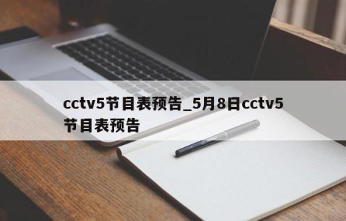 cctv5节目表预告_5月8日cctv5节目表预告