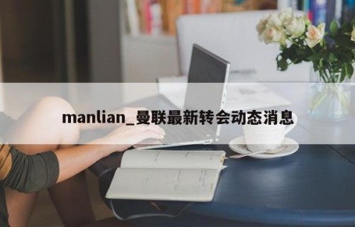 manlian_曼联最新转会动态消息