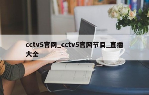 cctv5官网_cctv5官网节目_直播大全