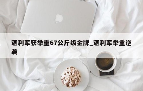 谌利军获举重67公斤级金牌_谌利军举重逆袭