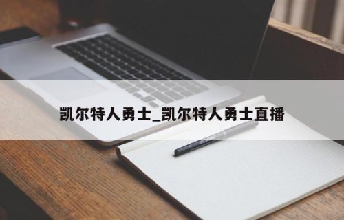 凯尔特人勇士_凯尔特人勇士直播