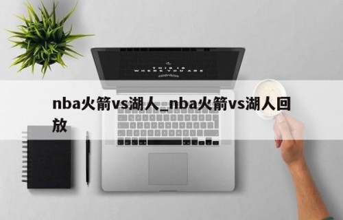 nba火箭vs湖人_nba火箭vs湖人回放