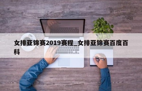 女排亚锦赛2019赛程_女排亚锦赛百度百科