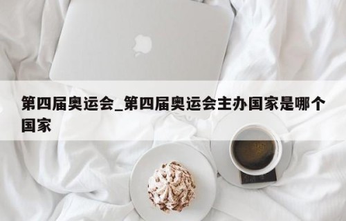 第四届奥运会_第四届奥运会主办国家是哪个国家