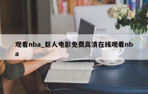 观看nba_巨人电影免费高清在线观看nba