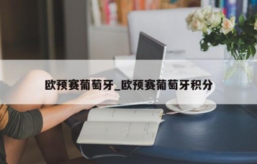 欧预赛葡萄牙_欧预赛葡萄牙积分