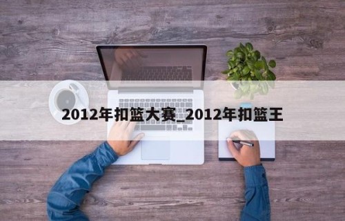 2012年扣篮大赛_2012年扣篮王