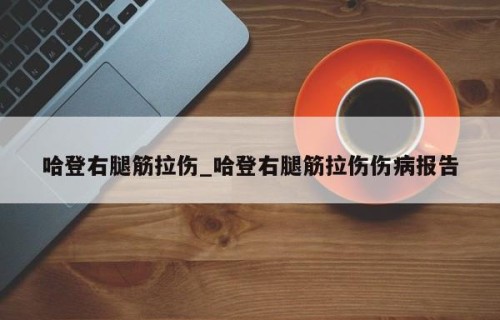哈登右腿筋拉伤_哈登右腿筋拉伤伤病报告
