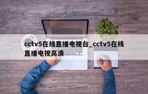 cctv5在线直播电视台_cctv5在线直播电视高清