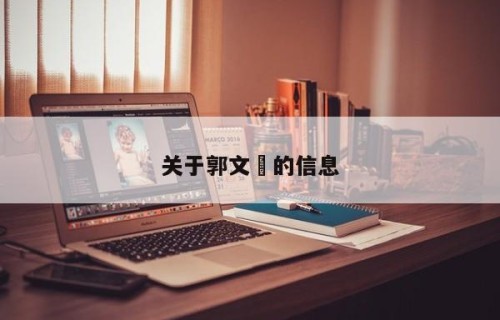 关于郭文珺的信息