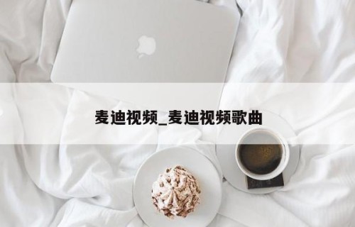麦迪视频_麦迪视频歌曲
