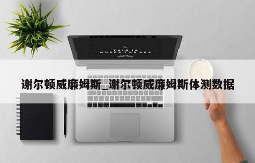 谢尔顿威廉姆斯_谢尔顿威廉姆斯体测数据