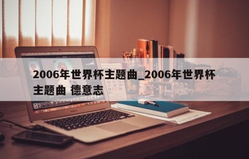 2006年世界杯主题曲_2006年世界杯主题曲 德意志