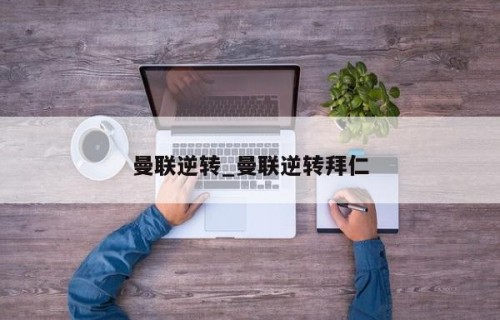 曼联逆转_曼联逆转拜仁