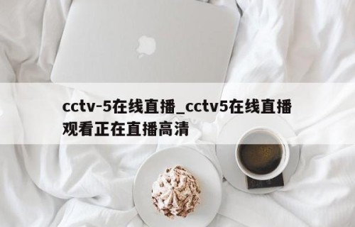 cctv-5在线直播_cctv5在线直播观看正在直播高清