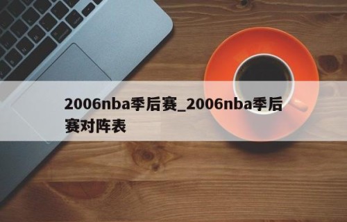 2006nba季后赛_2006nba季后赛对阵表