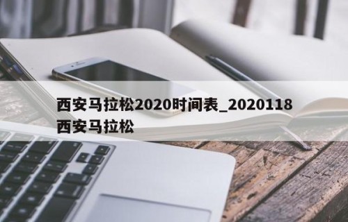 西安马拉松2020时间表_2020118西安马拉松