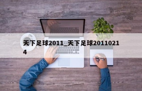 天下足球2011_天下足球20110214
