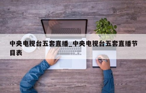 中央电视台五套直播_中央电视台五套直播节目表
