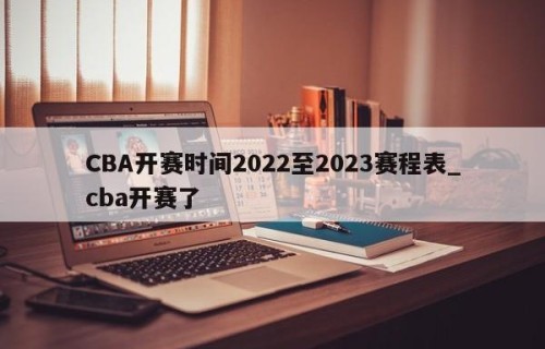 CBA开赛时间2022至2023赛程表_cba开赛了