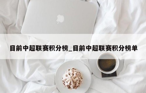 目前中超联赛积分榜_目前中超联赛积分榜单