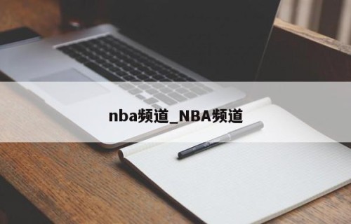 nba频道_NBA频道